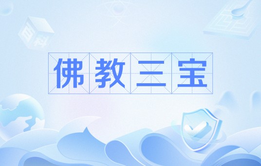 佛教三宝