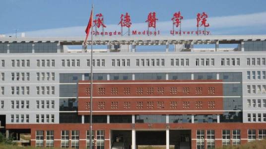 承德医学院护理学院