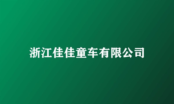 浙江佳佳童车有限公司