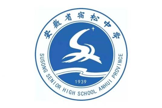 安徽省宿松中学