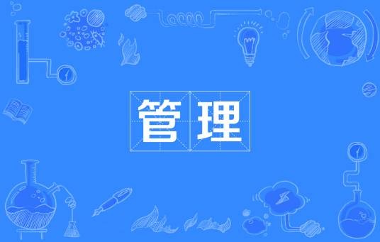 管理(汉语词汇)