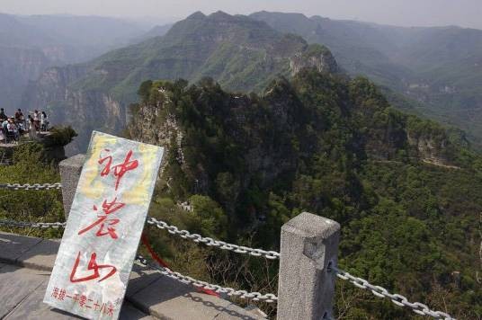 神农山(焦作市沁阳市北部的景区)
