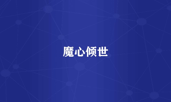 魔心倾世