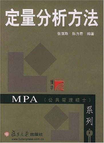 定量分析方法(2003年张霭珠等著图书)