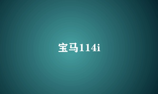 宝马114i