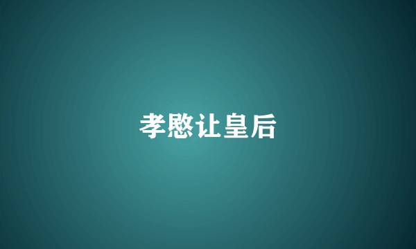 孝愍让皇后
