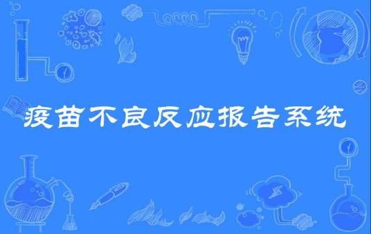 疫苗不良反应报告系统