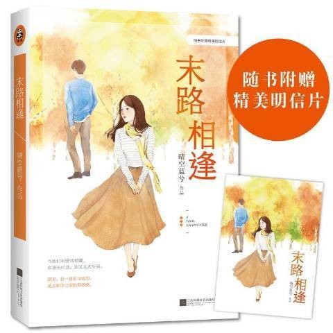 末路相逢（2016年江苏凤凰文艺出版社出版的图书）