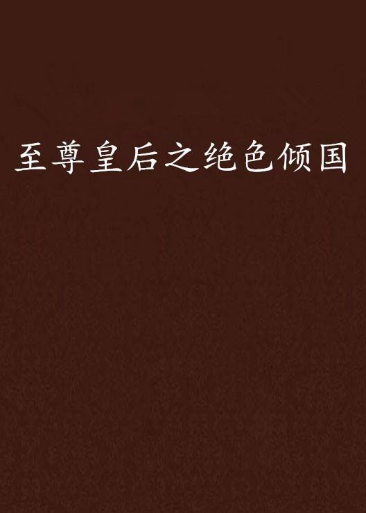 至尊皇后之绝色倾国