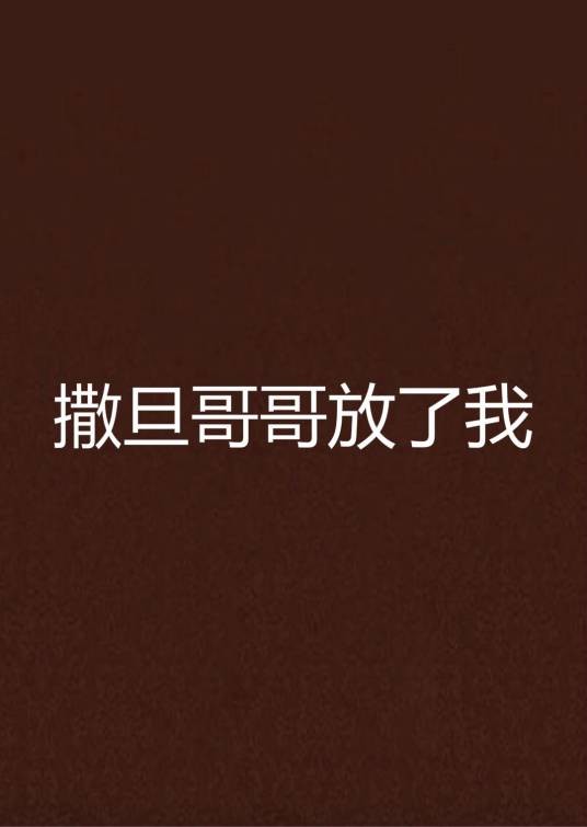 撒旦哥哥放了我