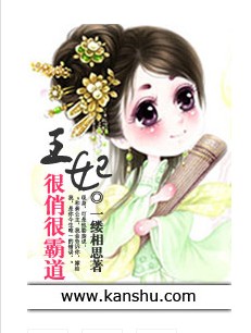 王妃很俏很霸道
