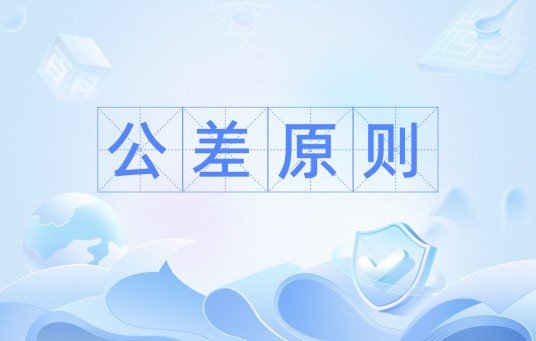 公差原则