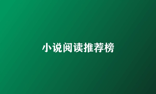小说阅读推荐榜