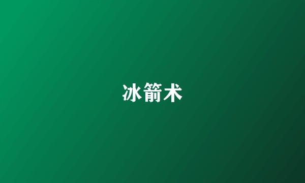 冰箭术