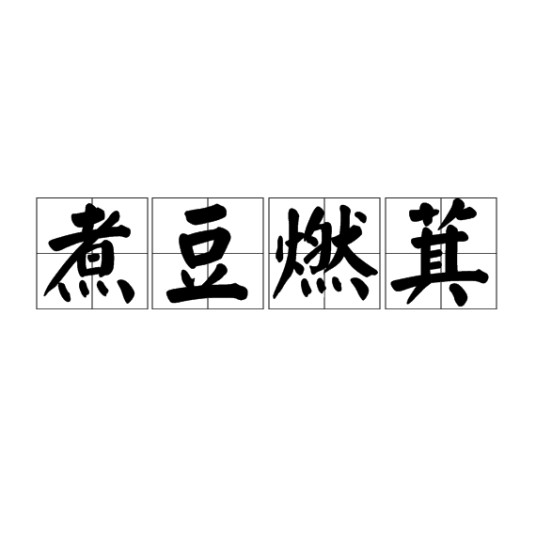 煮豆燃萁