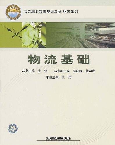 物流基础（2009年中国铁道出版社出版的图书）