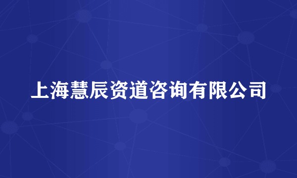 上海慧辰资道咨询有限公司