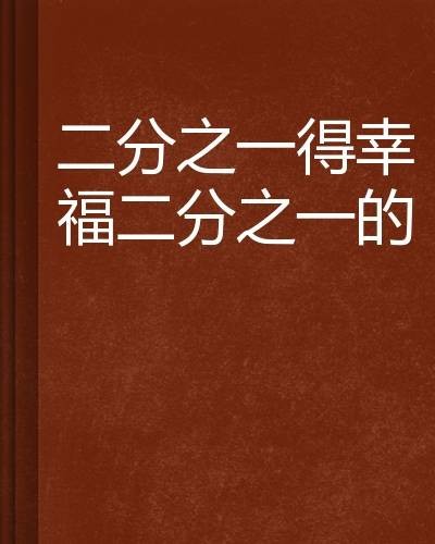 二分之一得幸福二分之一的