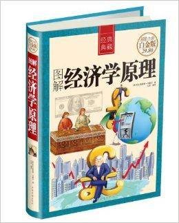 图解经济学原理（2013年中国华侨出版社出版的图书）