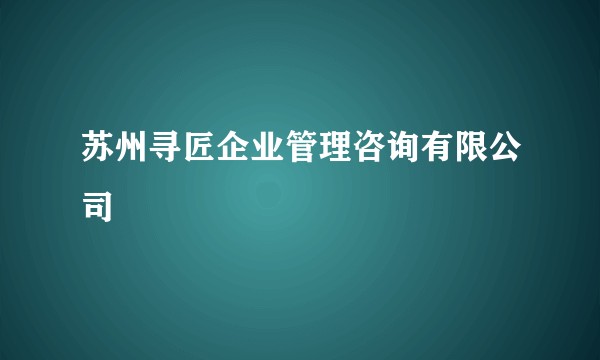 苏州寻匠企业管理咨询有限公司