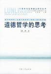 道德哲学的思考