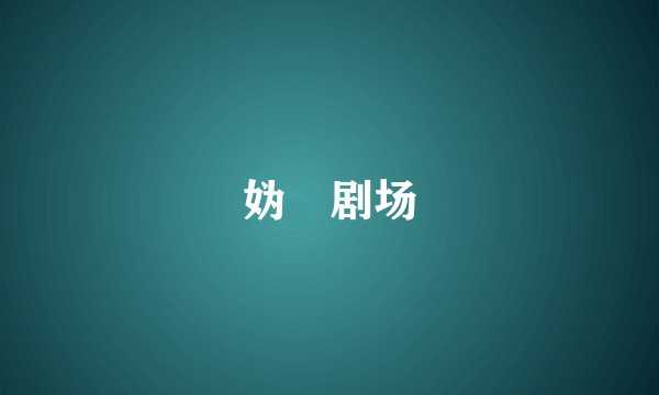 妫汭剧场