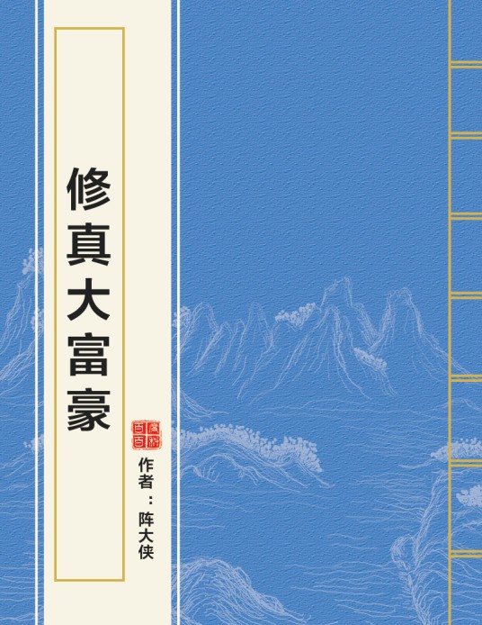 修真大富豪