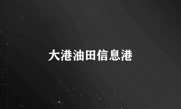 大港油田信息港