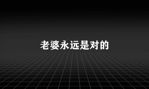 老婆永远是对的
