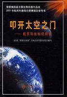 叩开太空之门:航天科技知识问答