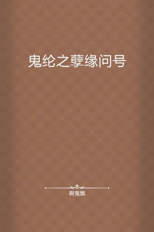 鬼纶之孽缘问号