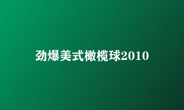 劲爆美式橄榄球2010