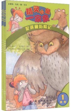 精灵小鼠一家亲