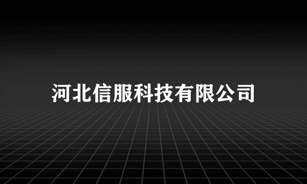 河北信服科技有限公司