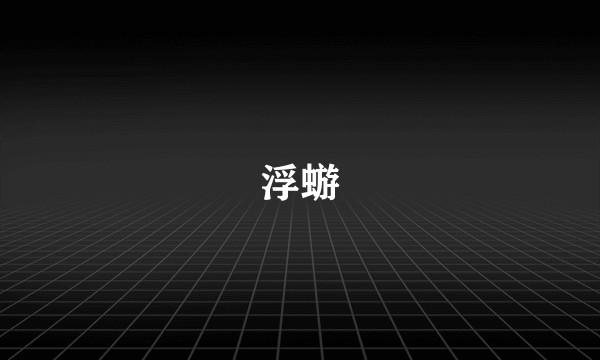 浮蝣