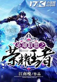英雄联盟之荣耀王者（江南瘦创作的网络小说作品）