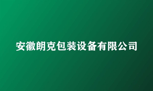 安徽朗克包装设备有限公司