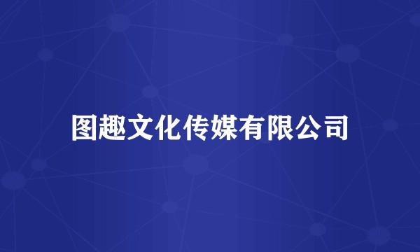 图趣文化传媒有限公司