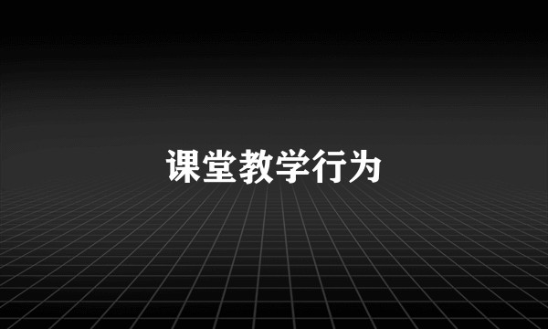 课堂教学行为