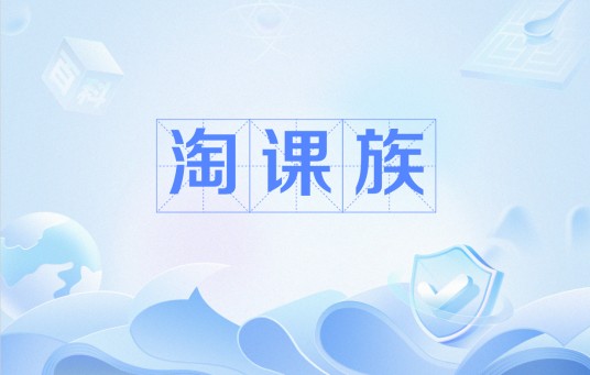 淘课族