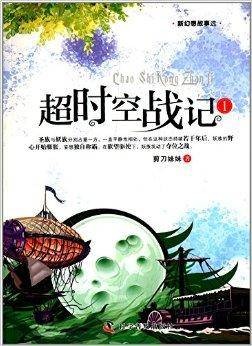 新幻想故事选：超时空战记1