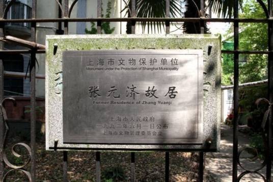 张元济故居