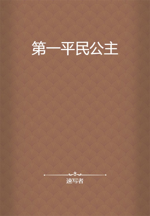 第一平民公主