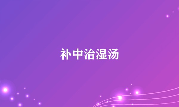 补中治湿汤