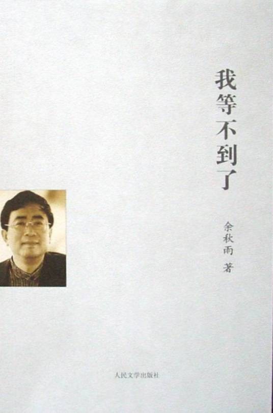 我等不到了