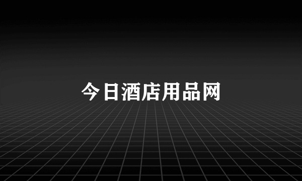 今日酒店用品网