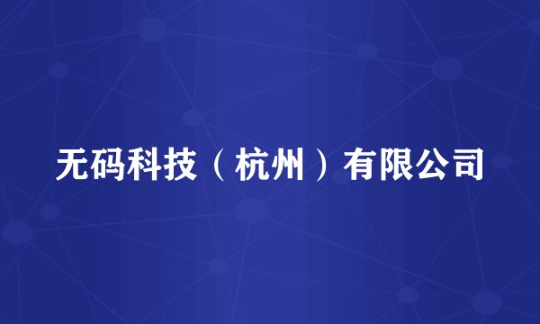 无码科技（杭州）有限公司