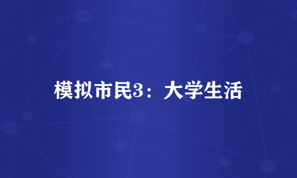 模拟市民3：大学生活