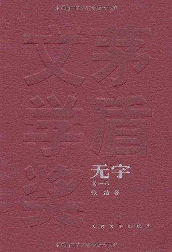 茅盾文学奖获奖作品全集·无字
