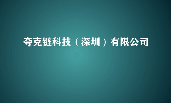 夸克链科技（深圳）有限公司